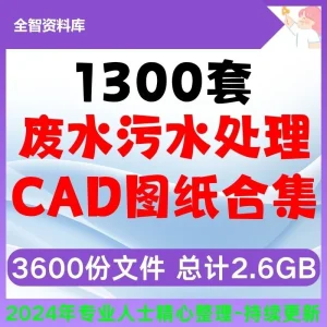 1300套工业化工污水废水处理治理设计生产环保工艺流程图CAD图纸-北极星资源库