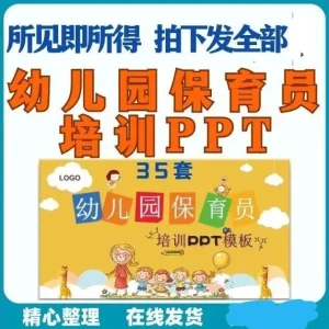 幼儿园保育员知识培训PPT课件 清洁消毒卫生管理一日工作安排素材-北极星资源库