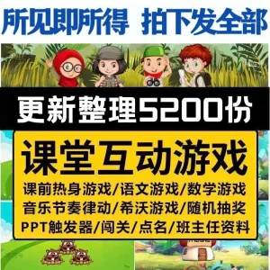 教师课堂游戏PPT课件神器 中小学生课上趣味 互动ppt课件教学素材-北极星资源库