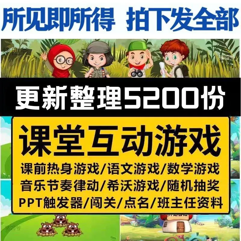 教师课堂游戏PPT课件神器 中小学生课上趣味 互动ppt课件教学素材