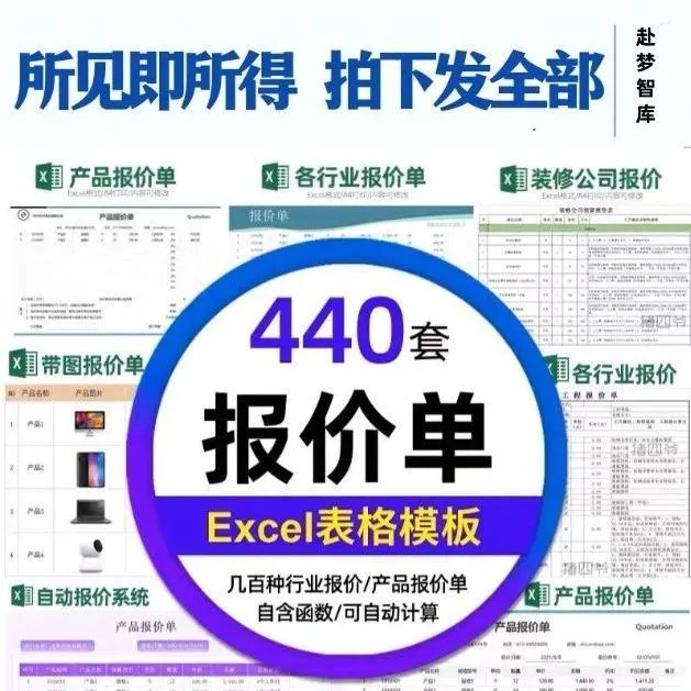 企业产品报价单价格表Excel表格模板采购销售装修工程商word素材