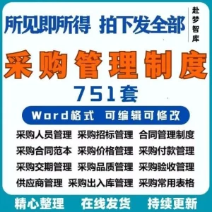 公司采购管理制度及流程采购部职责绩效培训资料采购常用表格模板-北极星资源库