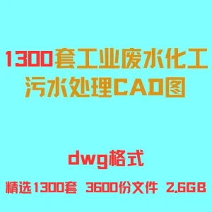 工业化工污水废水厂处理治理设计CAD生产环保设备工艺流程图素材-北极星资源库
