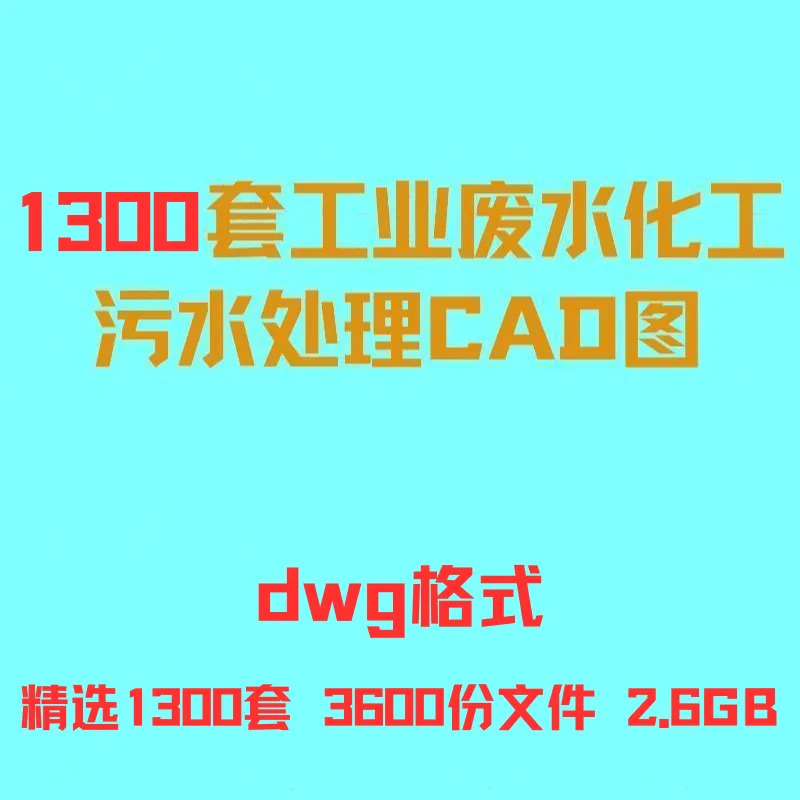 工业化工污水废水厂处理治理设计CAD生产环保设备工艺流程图素材