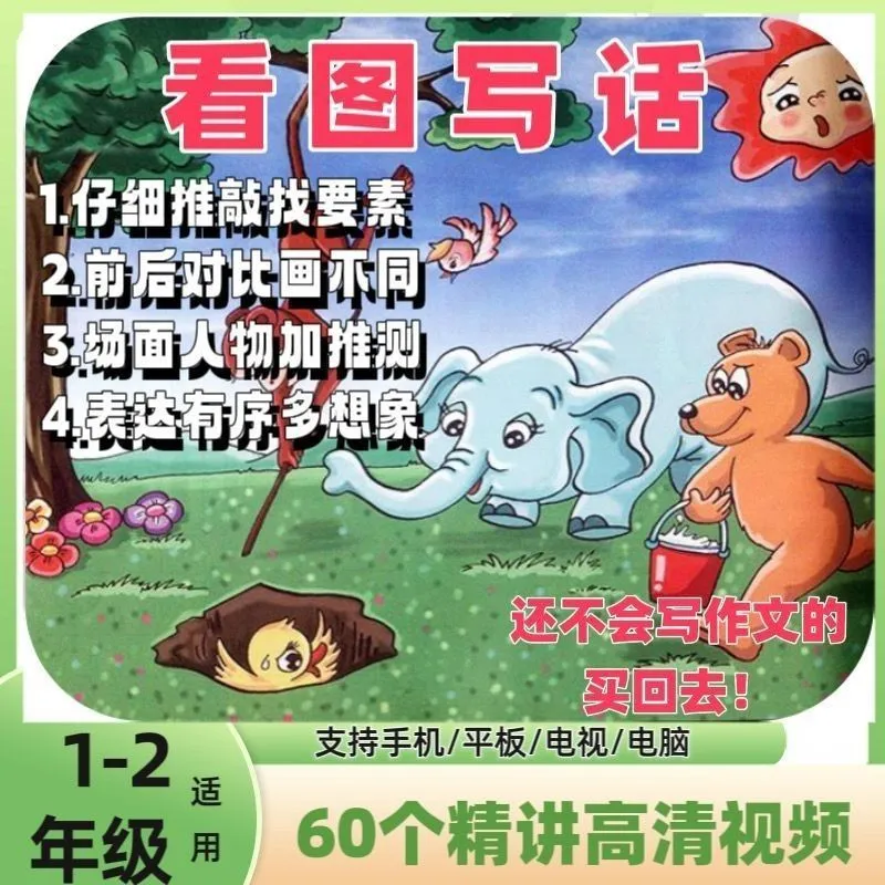 小学生作文看图写话60讲高清教程卡通视频全集