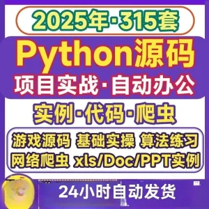 PYthon源码项目实战实例代码办公自动化算法源代码爬虫PY文件模板-北极星资源库