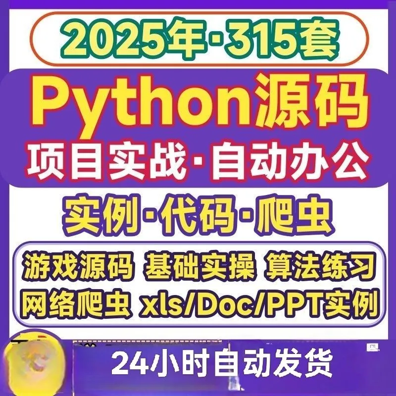 PYthon源码项目实战实例代码办公自动化算法源代码爬虫PY文件模板