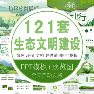 绿色城市生态文明创建设ppt模板班会课件保护环境预防污染治理-北极星资源库