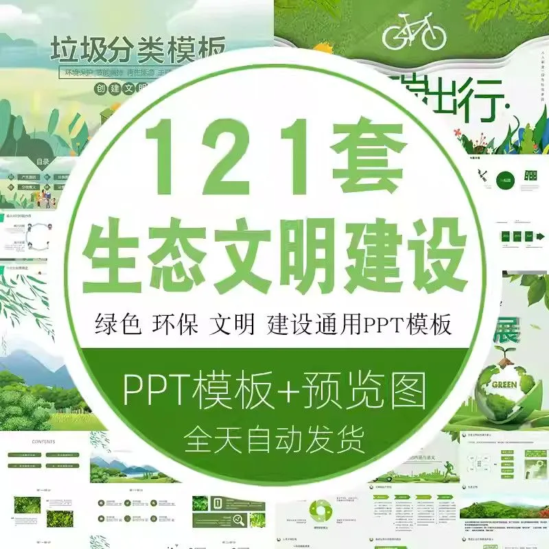 绿色城市生态文明创建设ppt模板班会课件保护环境预防污染治理