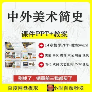 中外美术简史修订版课件PPT教案大纲Word 绘画雕塑书法陶瓷建筑-北极星资源库