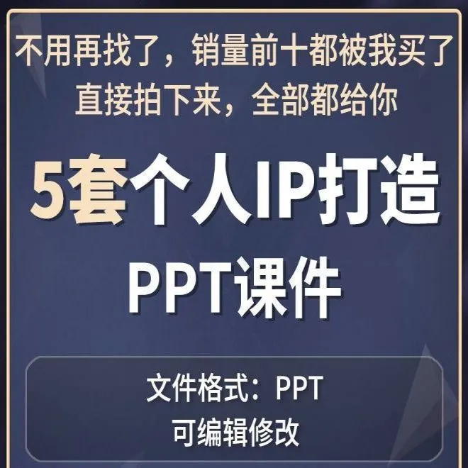如何打造个人IP培训PPT课件5个成品泛娱乐化时代的内容创业学习