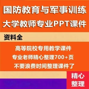 大学生国防教育与军事训练备课国防教育理论教学课件PPT-北极星资源库