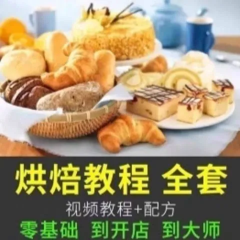 烘培视频全套教程蛋糕点心面包甜品配方课程零基础素材
