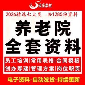 养老院管理制度方案老年公寓敬老院经营运营员工职责培训手册资料-北极星资源库