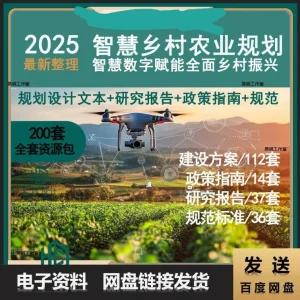 2025智慧农业数字化乡村振兴大数据解决策划规划方案文本研究报告-北极星资源库