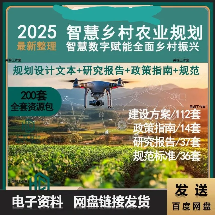 2025智慧农业数字化乡村振兴大数据解决策划规划方案文本研究报告