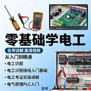 电工入门电工自学视频教程基础初学高级资料电工教学网盘高考教程-北极星资源库
