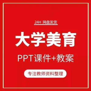 大学美育教学课件PPT带配套教学教案word老教师备课资料可修改-北极星资源库