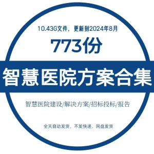 智慧医院解决方案数字云医疗行业报告信息化系统案例建设方案-北极星资源库