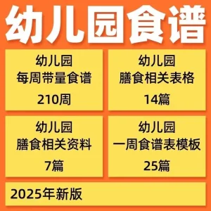 幼儿园食谱幼儿园带量食谱每周食谱一周食谱表-北极星资源库