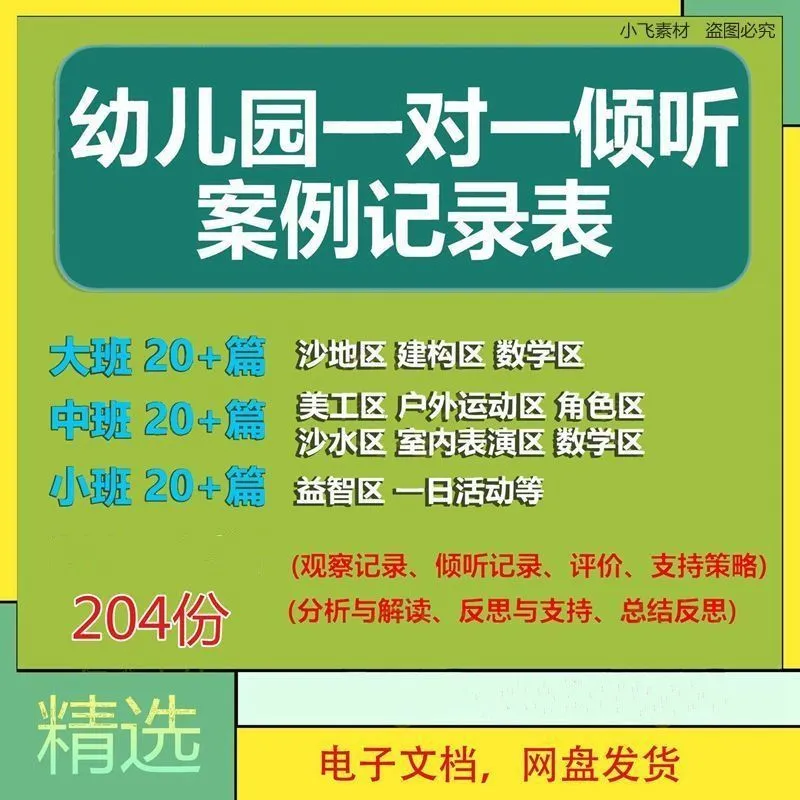 幼儿园大中小班一对一倾听案例记录表游戏观察区域活动分析资料