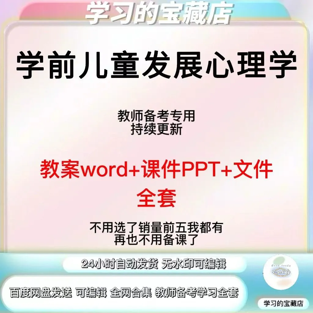 学前儿童发展心理学全套教案word+全套课件ppt全套