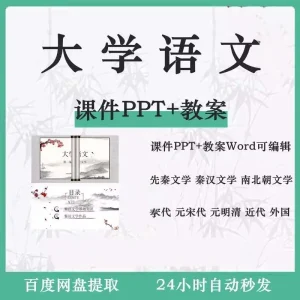 大学公共课程大学语文课件PPT配套教案Word大纲教学资料-北极星资源库