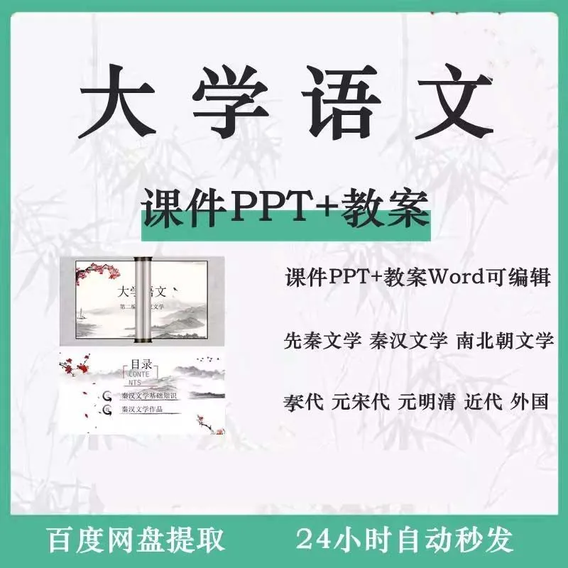 大学公共课程大学语文课件PPT配套教案Word大纲教学资料