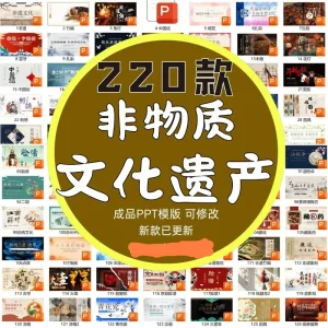 非遗文化成品课件保护项目知识宣传中国传统元素带内容PPT模板-北极星资源库