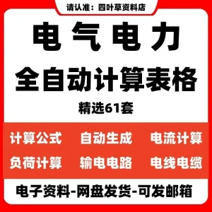 电气电力全自动计算公式Excel表格电流电压负荷变压器电线路电缆-北极星资源库