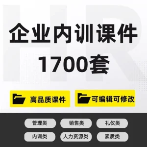 1700新版企业内部培训课件PPT员工培训企业管理礼仪培训课件-北极星资源库