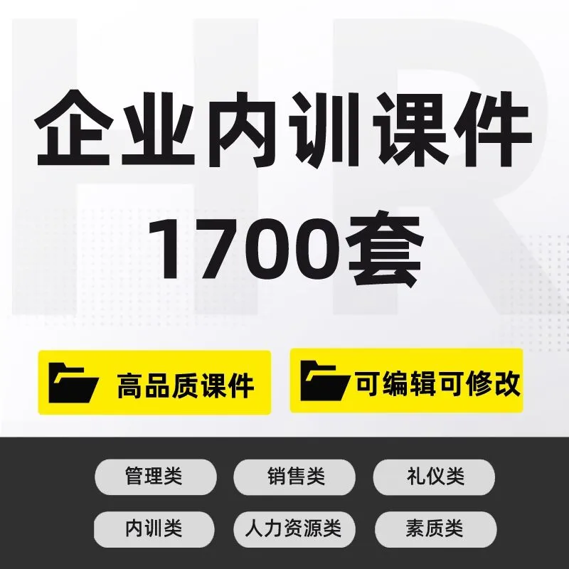 1700新版企业内部培训课件PPT员工培训企业管理礼仪培训课件