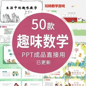 趣味数学游戏数学小故事分享PPT数学家名人介绍课件可修改电子版-北极星资源库