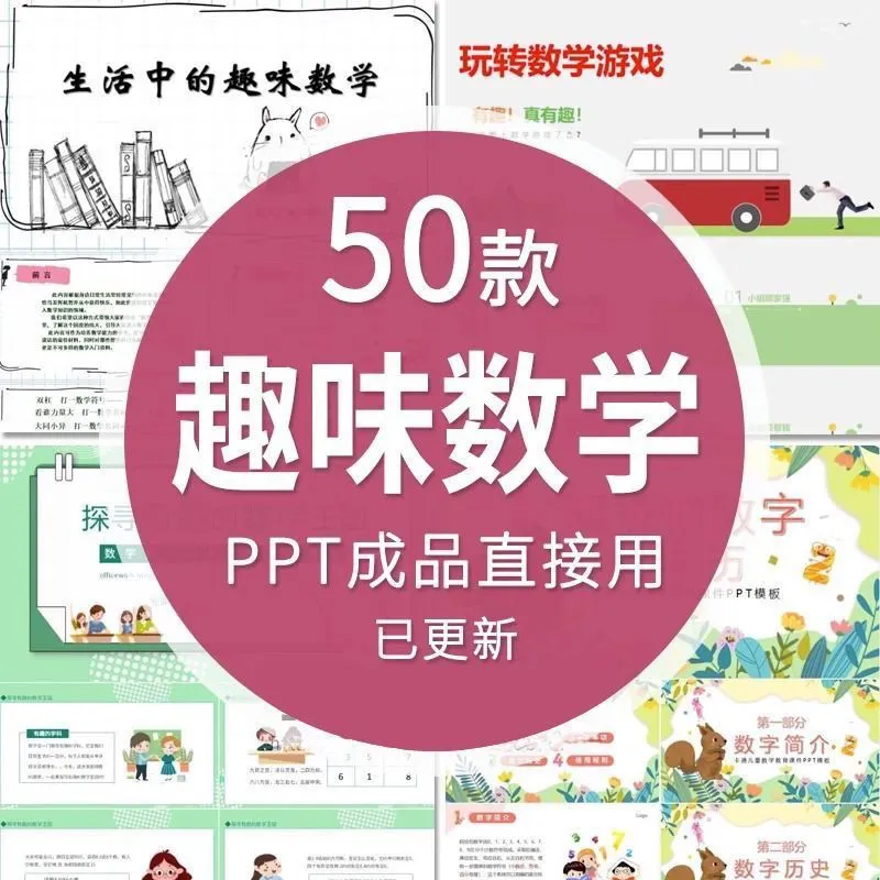 趣味数学游戏数学小故事分享PPT数学家名人介绍课件可修改电子版