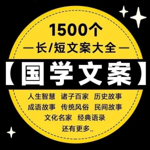 经典国学传统文化智慧历史故事语录抖音短视频单号口播文案素材-北极星资源库