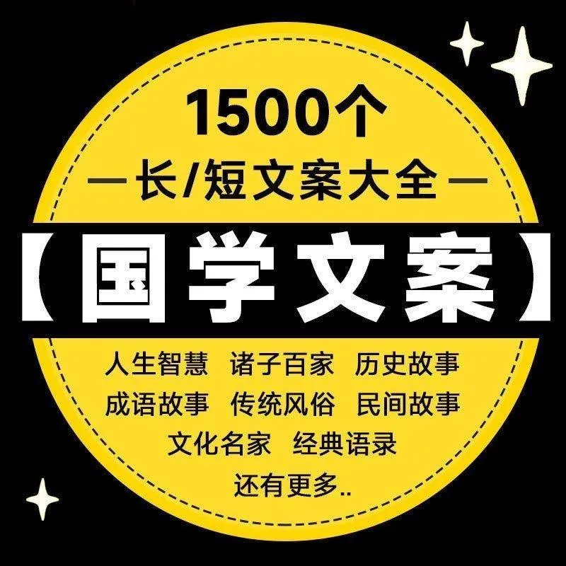 经典国学传统文化智慧历史故事语录抖音短视频单号口播文案素材