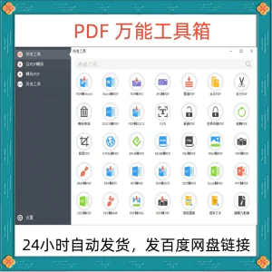 万能PDF工具箱PDF转换Word分割OCR识别PNG批量处理文件电脑永久版