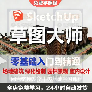 Sketchup草图大师视频教程入门学建模渲染室内建筑SU设计园林景观-北极星资源库