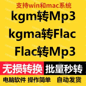 kgm kgma flac 转mp3 酷X狗音乐格式转换器转换软件电脑mac版工具-北极星资源库
