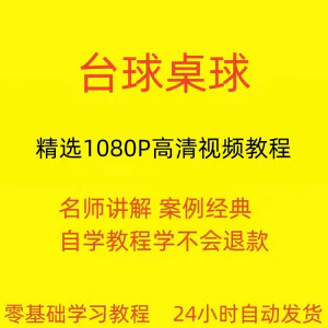 台球斯诺克桌球视频教程教学培训课程在线自学零基础入门精通教程-北极星资源库