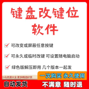 键盘改键位软件电脑快捷键工具 按键屏蔽键盘改位 便捷换按键工具-北极星资源库