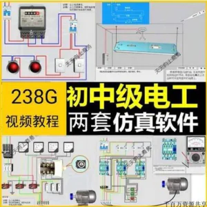 初中级电工仿真软件模拟识图接线电力拖动设备维修培训学习送教程-北极星资源库