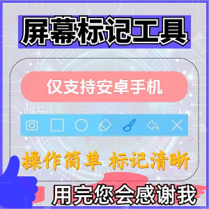 安卓手机屏幕标记标注软件屏幕画画涂鸦做记号工具画笔注释图片记-北极星资源库