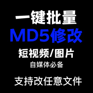 电脑MD5修改器一键批量图片消重自媒体工具短视频去重复查重软件-北极星资源库
