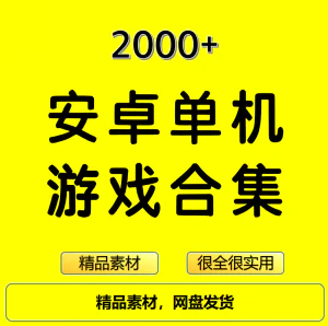 2000+安卓单机游戏大合集精选-北极星资源库