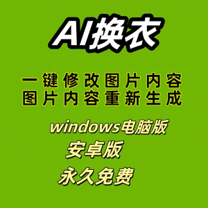 ai 一键换衣软件智能换装修图生成处理工具神器免费版-北极星资源库