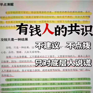 有钱人的共识开窍开悟开智醒悟事业财富守财富人思维思想翻身资料-北极星资源库