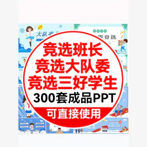 卡通小学生竞选自我介绍ppt模板大队委员班干部班长三好学生演讲-北极星资源库
