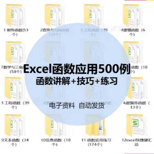 excel函数应用500案例电子版 公式学习表格制作资料办公软件教程-北极星资源库
