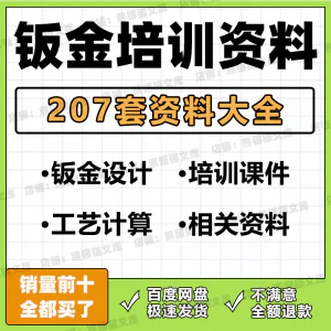 钣金培训资料工艺计算钣金结构设计钣金加工相关培训PPT文档资料-北极星资源库